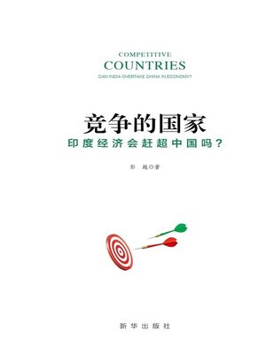 cover image of 竞争的国家